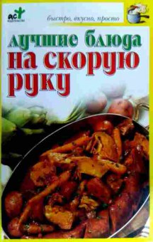 Книга Лучшие блюда на скорую руку, 11-17104, Баград.рф